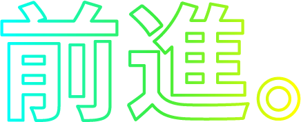 前進。