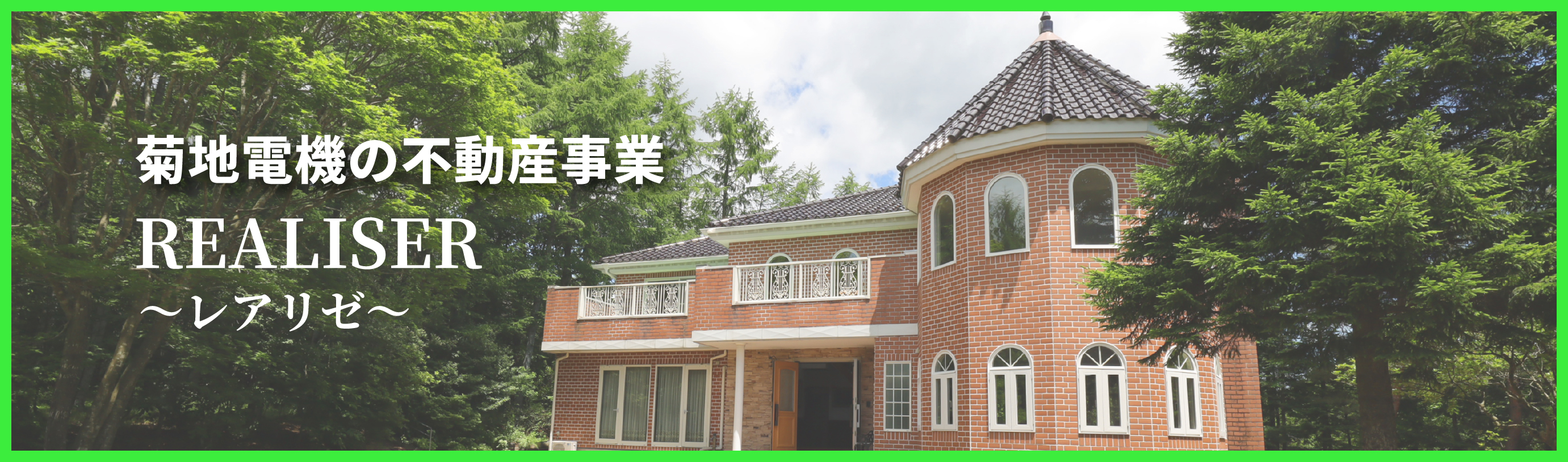 菊地電機の不動産事業