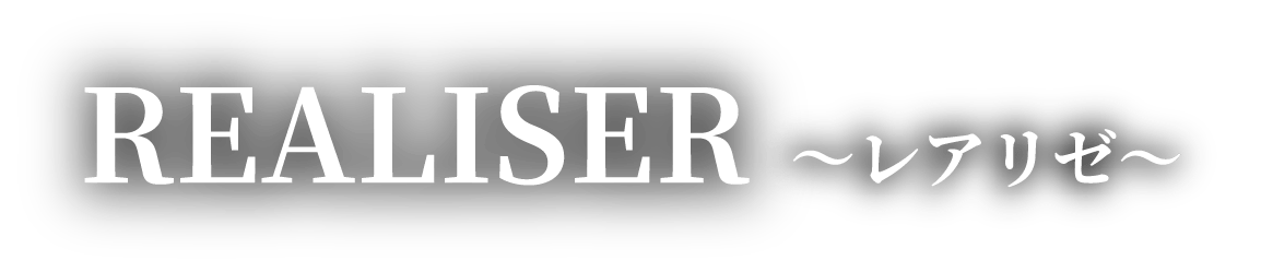 Realiser ～レアリゼ～