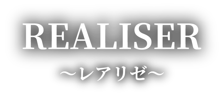 Realiser ～レアリゼ～