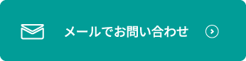 メールでお問い合わせ