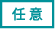 任意