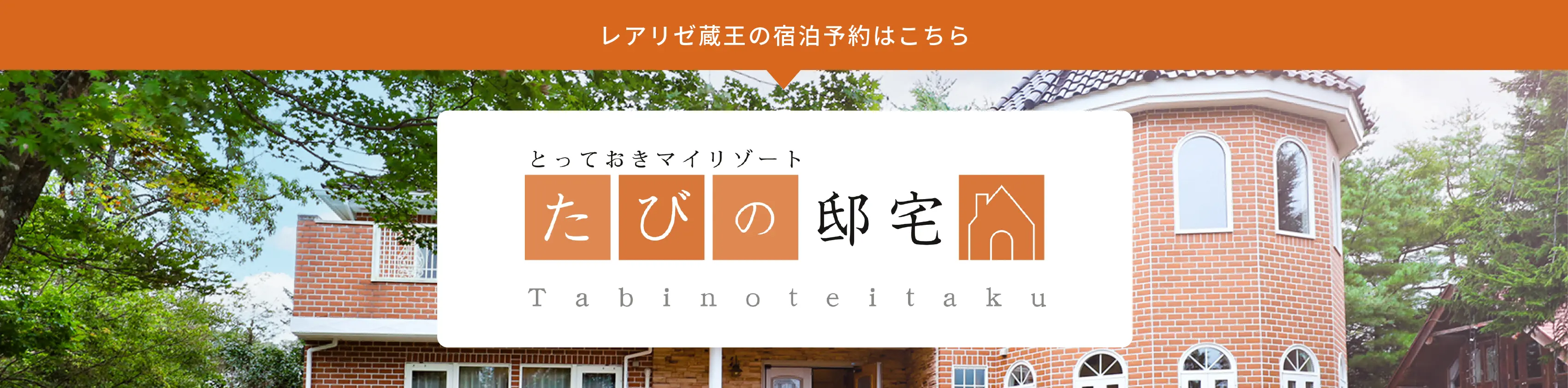 レアリゼ蔵王の宿泊予約はこちら「とっておきマイリゾート たびの邸宅」